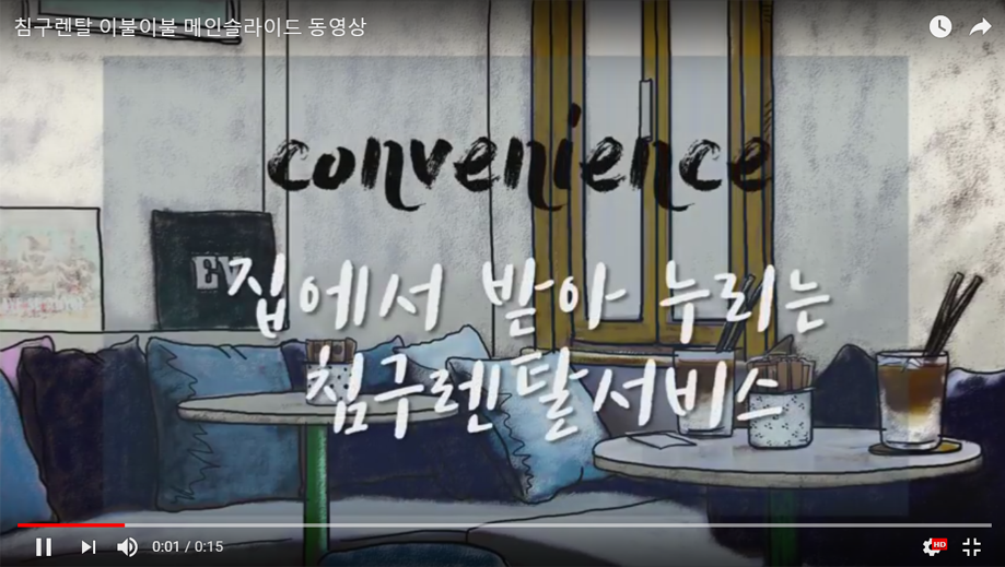 침구렌탈 이불이불 메인슬라이드 홍보동영상